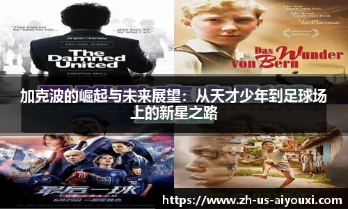 加克波的崛起与未来展望：从天才少年到足球场上的新星之路