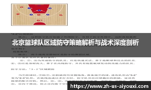 北京篮球队区域防守策略解析与战术深度剖析